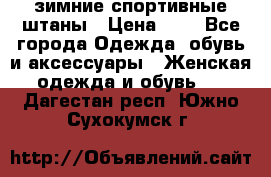 зимние спортивные штаны › Цена ­ 2 - Все города Одежда, обувь и аксессуары » Женская одежда и обувь   . Дагестан респ.,Южно-Сухокумск г.